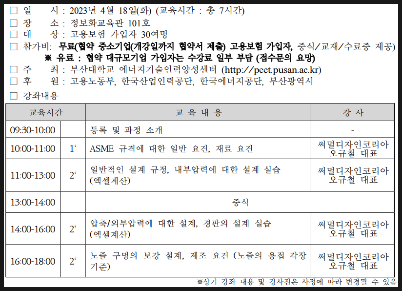 진행중인 교육... - 2023년 4월 18일과 19일 부산대학교에서 진행하는 무료 ASME Code 및 강도계산 교육 정보